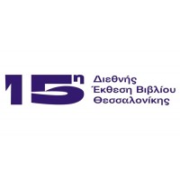 ΕΚΘΕΣΗ ΒΙΒΛΙΟΥ | 15η Διεθνής Έκθεση Βιβλίου Θεσσαλονίκης (ΔΕΒΘ)  