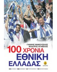 100 Χρόνια Εθνικής Ελλάδας