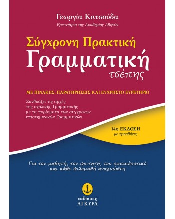 Σύγχρονη Πρακτική Γραμματική τσέπης (Νέα έκδοση)