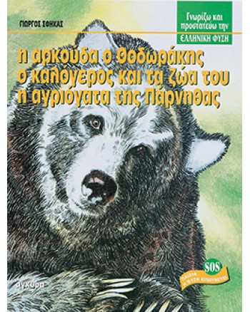 Η αρκούδα ο Θοδωράκης, ο καλόγερος και τα ζώα του, η Αγριόγατα της Πάρνηθας