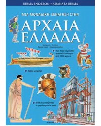 Μια µοναδική ξενάγηση στην Αρχαία Ελλάδα