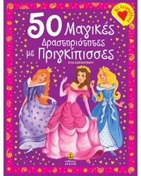 50 Μαγικές Δραστηριότητες με Πριγκίπισσες