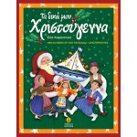 Τα δικά μου Χριστούγεννα, Ήθη και Έθιμα απ’ όλη την Ελλάδα και Κύπρο
