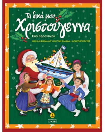 Τα δικά μου Χριστούγεννα, Ήθη και Έθιμα απ’ όλη την Ελλάδα και Κύπρο