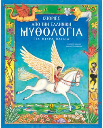 Ιστορίες από την Ελληνική Μυθολογία