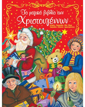 Το μαγικό βιβλίο των Χριστουγέννων (περιέχει δώρο CD)