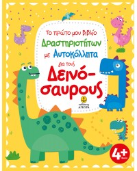 Το πρώτο μου βιβλίο Δραστηριοτήτων με Αυτοκόλλητα για τους Δεινόσαυρους