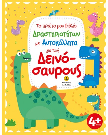 Το πρώτο μου βιβλίο Δραστηριοτήτων με Αυτοκόλλητα για τους Δεινόσαυρους
