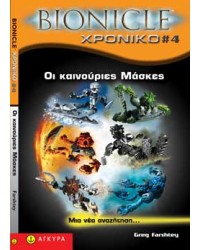 Bionicle Χρονικό 4 Οι καινούριες Μάσκες