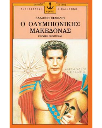 Ο Oλυμπιονίκης Mακεδόνας