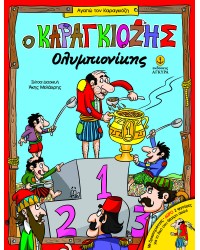 Ο Καραγκιόζης Ολυμπιονίκης | Με δραστηριότητες • Δώρο 2 φιγούρες για το δικό σου θέατρο σκιών!