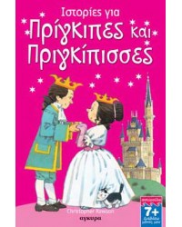 Ιστορίες για πρίγκιπες και πριγκίπισσες