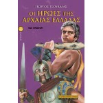Οι Ήρωες της Αρχαίας Ελλάδας