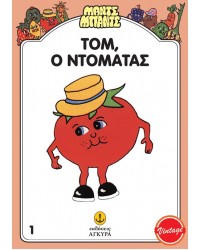 Μαντς - Μπαντς Νο1: Τομ, ο ντομάτας