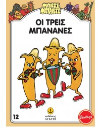 Μαντς - Μπαντς Νο12: Οι τρεις Μπανάνες