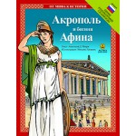 Акрополь и богиня Афина / Ακρόπολη και θεά Αθηνά