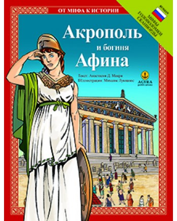 Акрополь и богиня Афина / Ακρόπολη και θεά Αθηνά