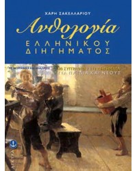 Ανθολογία Ελληνικού Παιδικού ∆ιηγήµατος (112 ∆ιηγήµατα, 80 Συγγραφείς)