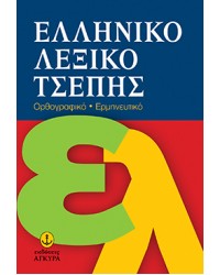 Ελληνικό Λεξικό Τσέπης, Ορθογραφικό-Ερμηνευτικό