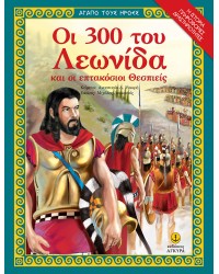 Οι 300 του Λεωνίδα και οι επτακόσιοι Θεσπιείς