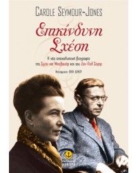 Επικίνδυνη σχέση, Η νέα αποκαλυπτική βιογραφία της Σιμόν Ντε Μποβουάρ και του Ζαν-Πολ Σαρτρ