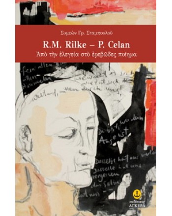 R.M. Rilke - P. Celan  Από την ελεγεία στο ερεβώδες ποίημα