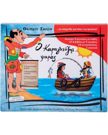 Σετ κουτί Ο Καραγκιόζης ψαράς με 4 πλαστικές φιγούρες, 4 ιστορίες & CD
