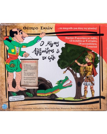 Σετ κουτί Ο Μέγας Αλέξανδρος και το φίδι με με 8 πλαστικές φιγούρες,4 ιστορίες & CD